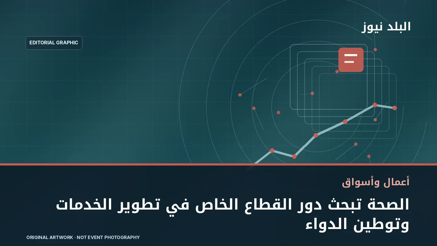 تصميم تحريري توضيحي مرتبط بموضوع: الصحة تبحث دور القطاع الخاص في تطوير الخدمات وتوطين الدواء