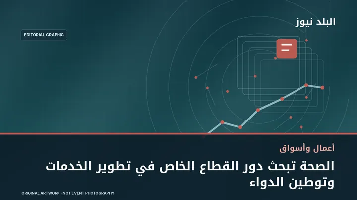 تصميم تحريري توضيحي مرتبط بموضوع: الصحة تبحث دور القطاع الخاص في تطوير الخدمات وتوطين الدواء