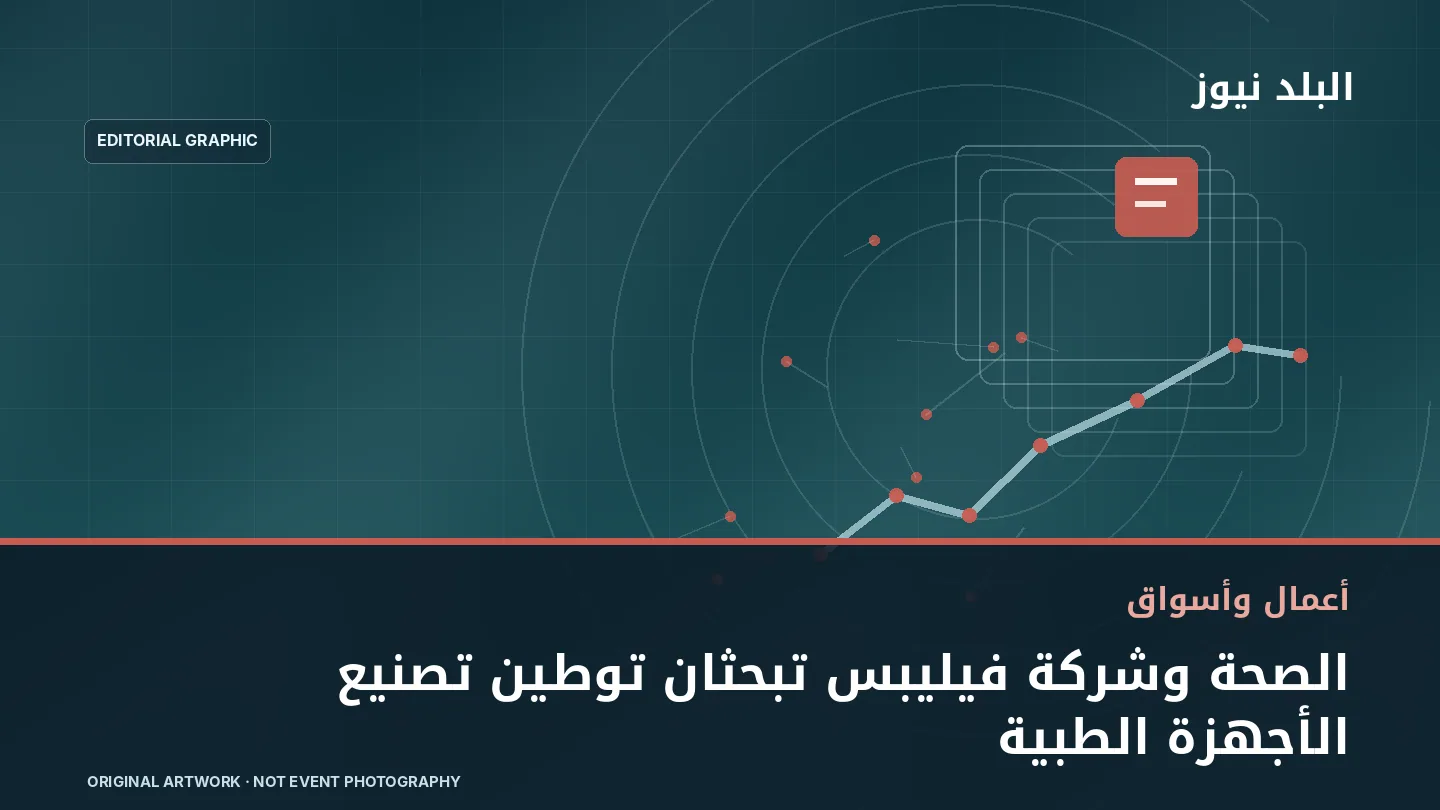 تصميم تحريري توضيحي مرتبط بموضوع: الصحة وشركة فيليبس تبحثان توطين تصنيع الأجهزة الطبية