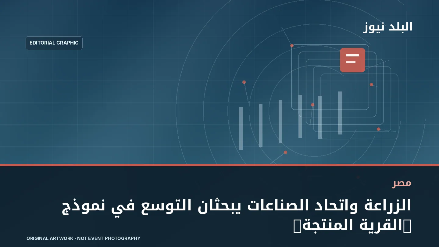 تصميم تحريري توضيحي مرتبط بموضوع: الزراعة واتحاد الصناعات يبحثان التوسع في نموذج «القرية المنتجة»