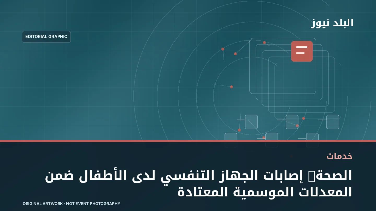 تصميم تحريري توضيحي مرتبط بموضوع: الصحة: إصابات الجهاز التنفسي لدى الأطفال ضمن المعدلات الموسمية المعتادة