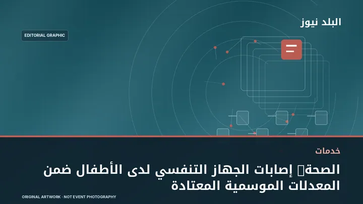 تصميم تحريري توضيحي مرتبط بموضوع: الصحة: إصابات الجهاز التنفسي لدى الأطفال ضمن المعدلات الموسمية المعتادة