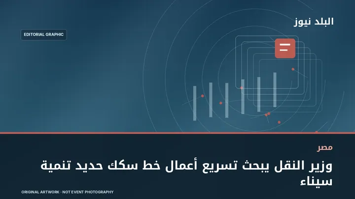 تصميم تحريري توضيحي مرتبط بموضوع: وزير النقل يبحث تسريع أعمال خط سكك حديد تنمية سيناء