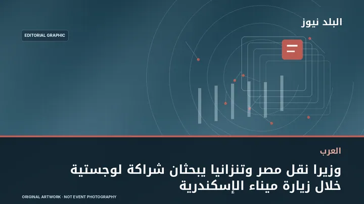 تصميم تحريري توضيحي مرتبط بموضوع: وزيرا نقل مصر وتنزانيا يبحثان شراكة لوجستية خلال زيارة ميناء الإسكندرية