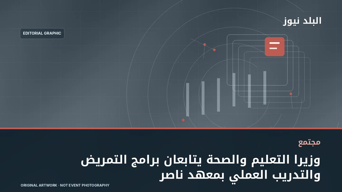 تصميم تحريري توضيحي مرتبط بموضوع: وزيرا التعليم والصحة يتابعان برامج التمريض والتدريب العملي بمعهد ناصر