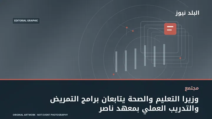 تصميم تحريري توضيحي مرتبط بموضوع: وزيرا التعليم والصحة يتابعان برامج التمريض والتدريب العملي بمعهد ناصر