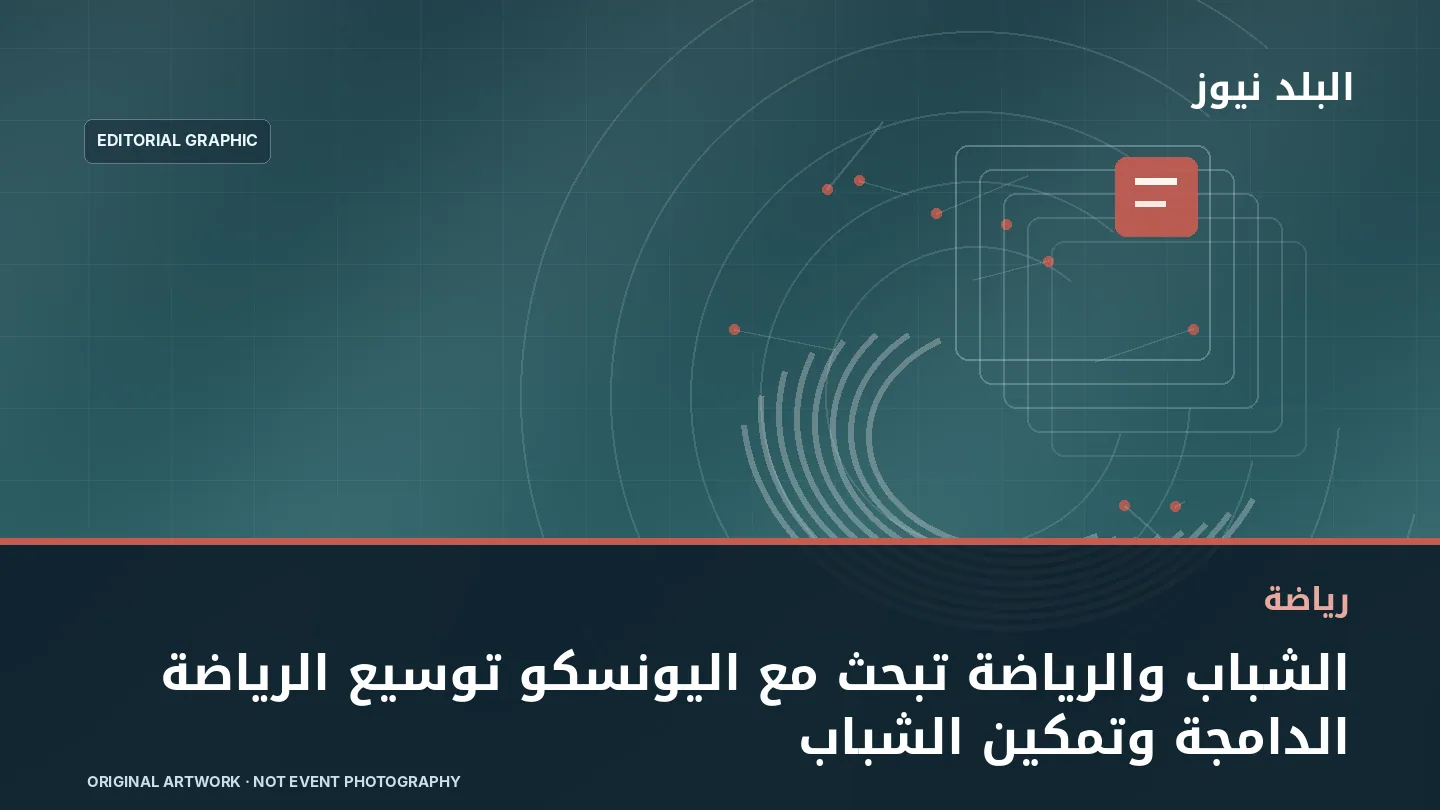 تصميم تحريري توضيحي مرتبط بموضوع: الشباب والرياضة تبحث مع اليونسكو توسيع الرياضة الدامجة وتمكين الشباب