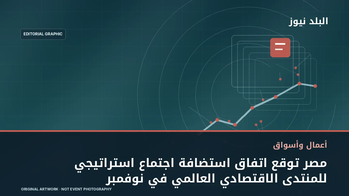 تصميم تحريري توضيحي مرتبط بموضوع: مصر توقع اتفاق استضافة اجتماع استراتيجي للمنتدى الاقتصادي العالمي في نوفمبر