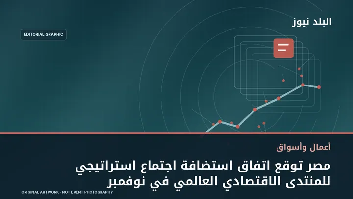 تصميم تحريري توضيحي مرتبط بموضوع: مصر توقع اتفاق استضافة اجتماع استراتيجي للمنتدى الاقتصادي العالمي في نوفمبر