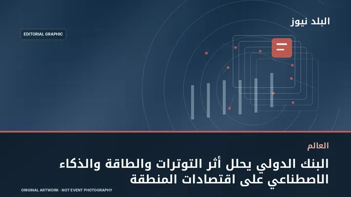 تصميم تحريري توضيحي مرتبط بموضوع: البنك الدولي يحلل أثر التوترات والطاقة والذكاء الاصطناعي على اقتصادات المنطقة